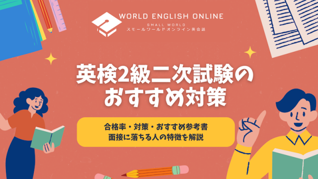 英検2級二次試験｜合格率・対策・おすすめ参考書・面接に落ちる人の特徴を解説